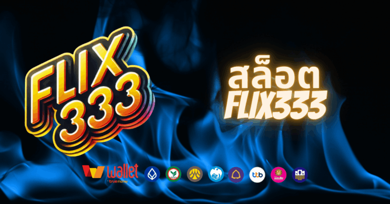 flix333-บทความ1