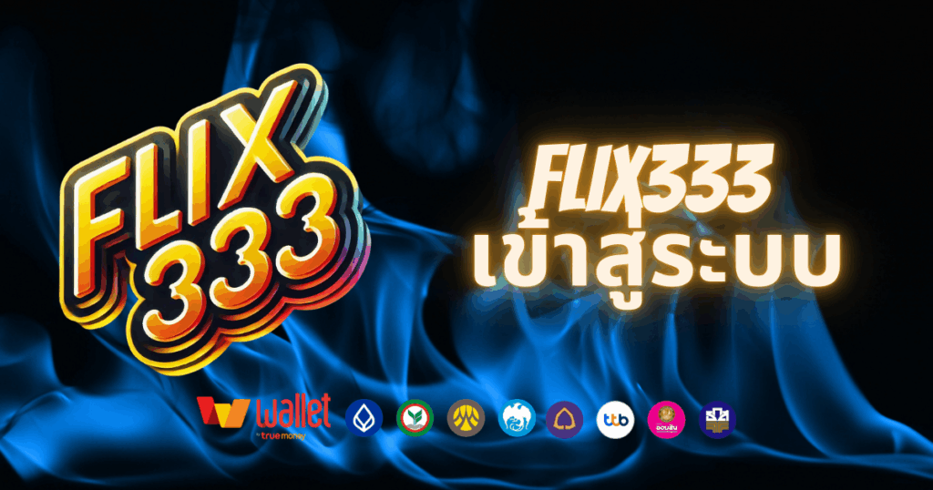 flix333-บทความ2