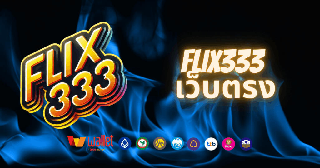 flix333-บทความ3