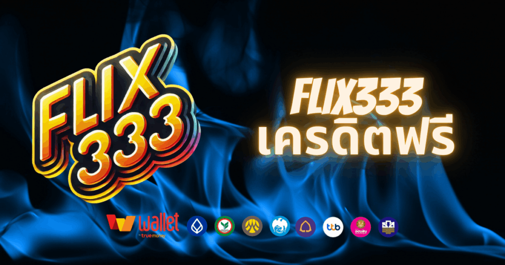 flix333-บทความ4