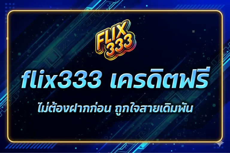 flix333 เครดิตฟรี
