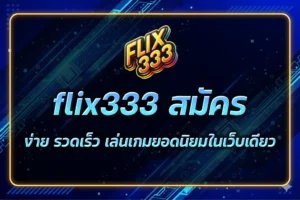 flix333 สมัคร
