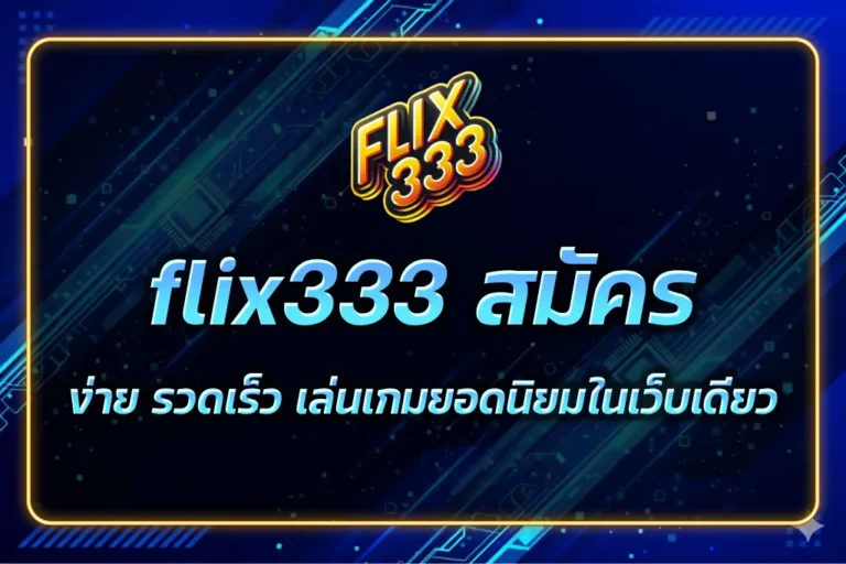 flix333 สมัคร